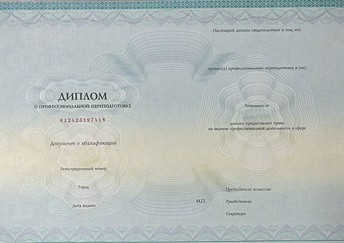 Диплом о профессиональной переподготовке